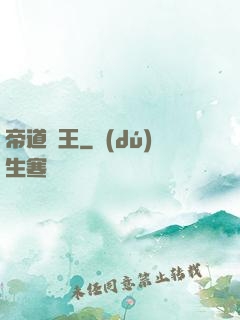 帝道為王