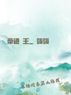 帝道為王