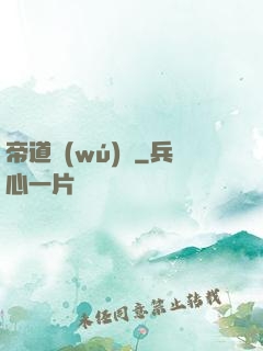 帝道無(wú)極
