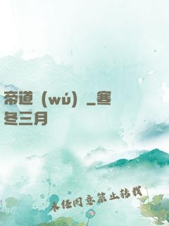 帝道無(wú)極