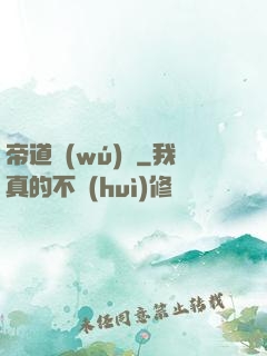 帝道無(wú)極