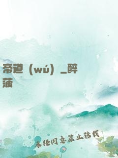 帝道無(wú)極