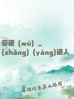 帝道無(wú)極