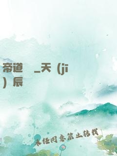 帝道無極