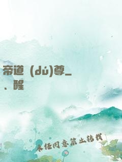 帝道獨(dú)尊
