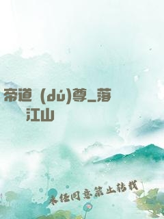 帝道獨(dú)尊