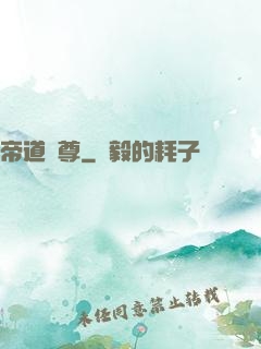 帝道獨尊