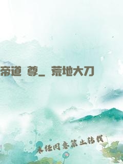 帝道獨尊