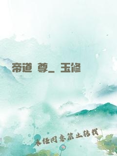 帝道獨尊