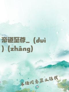 帝道至尊