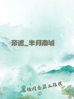 帝遮