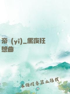 帝醫(yī)