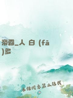 帝霸