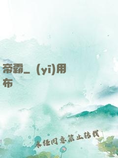 帝霸