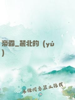 帝霸