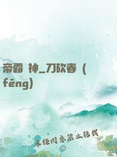 帝霸劍神