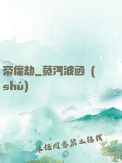帝魔劫