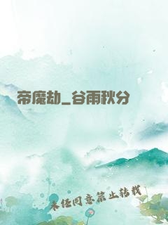 帝魔劫