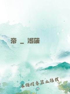 帝龍