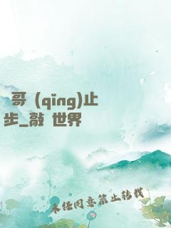 帥哥請(qǐng)止步