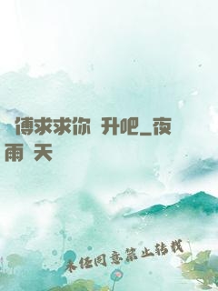 師傅求求你飛升吧