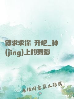師傅求求你飛升吧