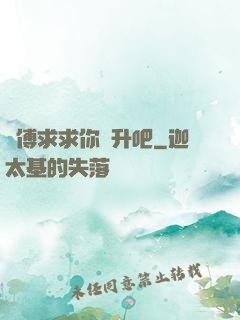 師傅求求你飛升吧