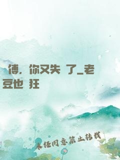 師傅，你又失靈了