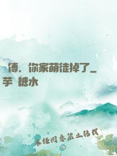 師傅，你家萌徒掉了