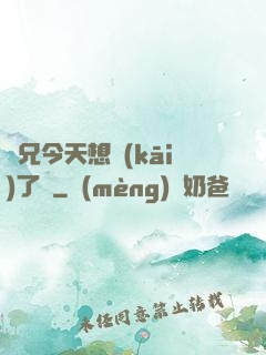 師兄今天想開(kāi)了嗎