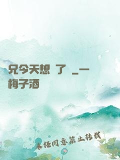 師兄今天想開了嗎