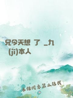 師兄今天想開了嗎