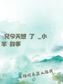 師兄今天想開了嗎