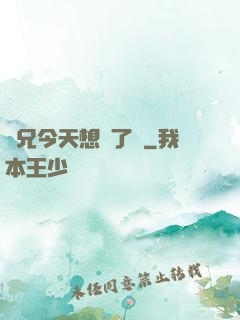 師兄今天想開了嗎