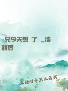 師兄今天想開了嗎