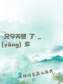 師兄今天想開了嗎