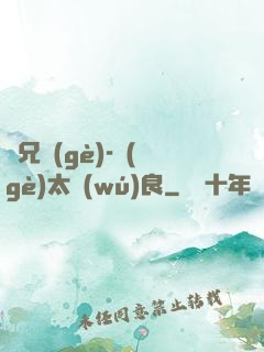 師兄個(gè)-個(gè)太無(wú)良