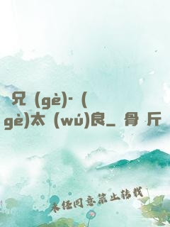 師兄個(gè)-個(gè)太無(wú)良