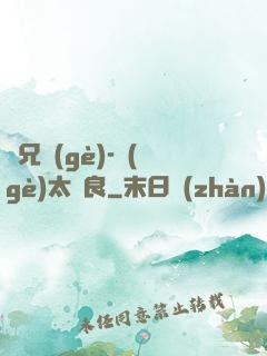 師兄個(gè)-個(gè)太無良