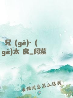 師兄個(gè)-個(gè)太無良