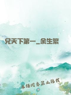 師兄天下第一