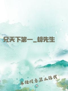 師兄天下第一
