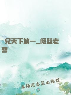 師兄天下第一