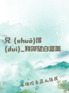 師兄說(shuō)得對(duì)