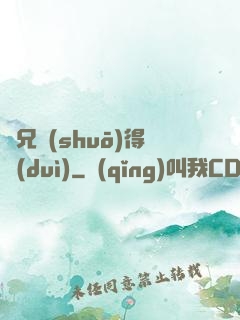 師兄說(shuō)得對(duì)