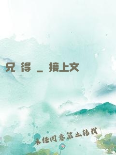 師兄說得對