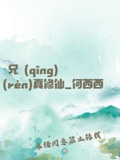 師兄請(qǐng)認(rèn)真修仙