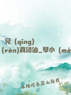 師兄請(qǐng)認(rèn)真修仙