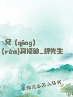 師兄請(qǐng)認(rèn)真修仙
