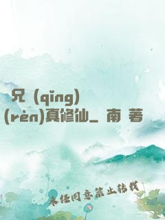 師兄請(qǐng)認(rèn)真修仙